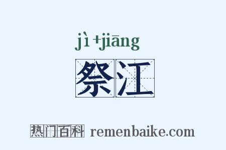 祭江是什么意思的图片